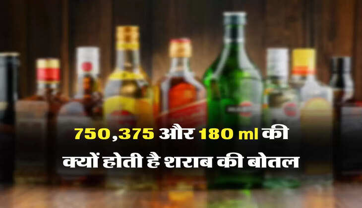 750,375 और 180 ml की क्यों होती है शराब की बोतल