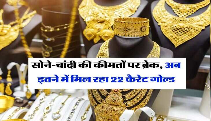 Gold-Silver Rate : सोने-चांदी की कीमतों पर ब्रेक, अब इतने में मिल रहा 22 कैरेट गोल्ड