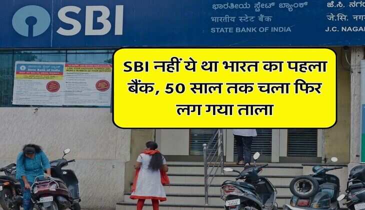 SBI नहीं ये था भारत का पहला बैंक, 50 साल तक चला फिर लग गया ताला