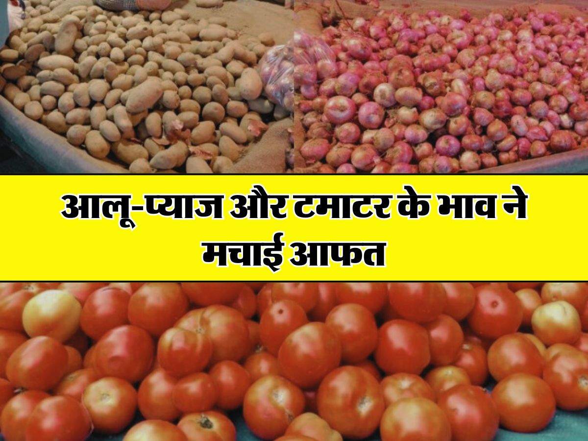 Potato Onion Tomato Price : आलू-प्याज और टमाटर के भाव ने मचाई आफत, फटाफट चेक करें आज के रेट