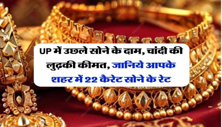 UP में उछले सोने के दाम, चांदी की लुढ़की कीमत, जानिये आपके शहर में 22 कैरेट सोने के रेट  
