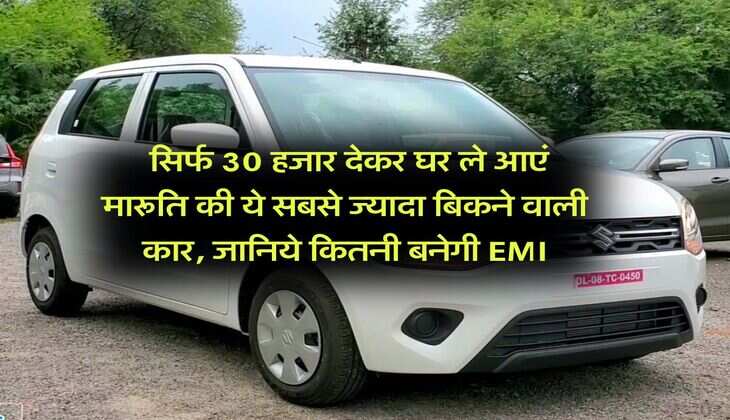Maruti Suzuki : सिर्फ 30 हजार देकर घर ले आएं मारूति की ये सबसे ज्यादा बिकने वाली कार, जानिये कितनी बनेगी EMI