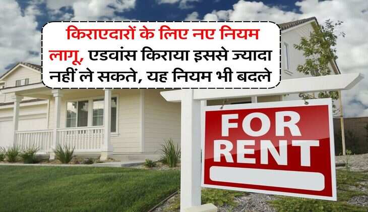 Tenant Rights : किराएदारों के लिए नए नियम लागू, एडवांस किराया इससे ज्यादा नहीं ले सकते, यह नियम भी बदले