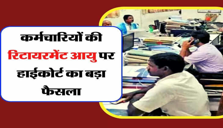 High Court's Big Decision - कर्मचारियों की रिटायरमेंट आयु पर हाईकोर्ट का बड़ा फैसला, 3 साल की कर दी बढ़ोतरी