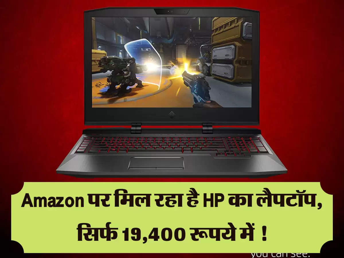 Amazon पर मिल रहा है HP का लैपटॉप, सिर्फ 19,400 रूपये में !