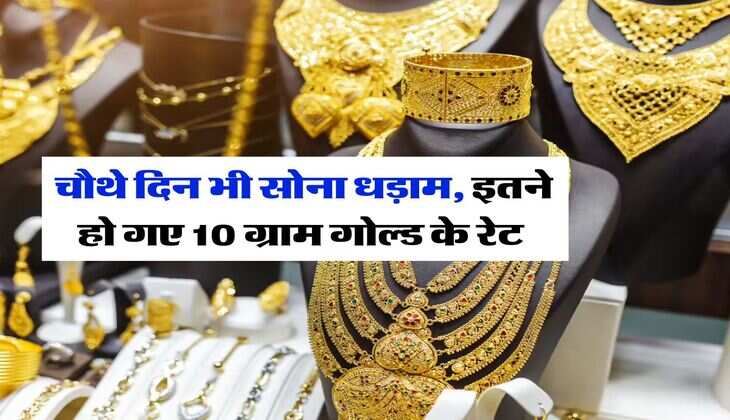Gold Price Today : चौथे दिन भी सोना धड़ाम, इतने हो गए 10 ग्राम गोल्ड के रेट