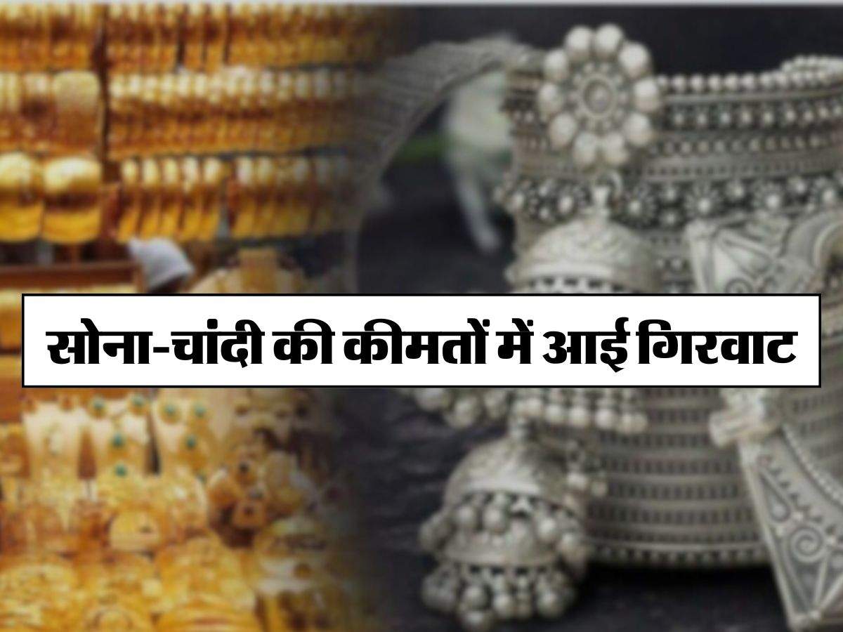 Gold Price Today 25 June 2024:  सोना-चांदी की कीमतों में आई गिरवाट, आज इतने में मिल रहा 10 ग्राम गोल्ड