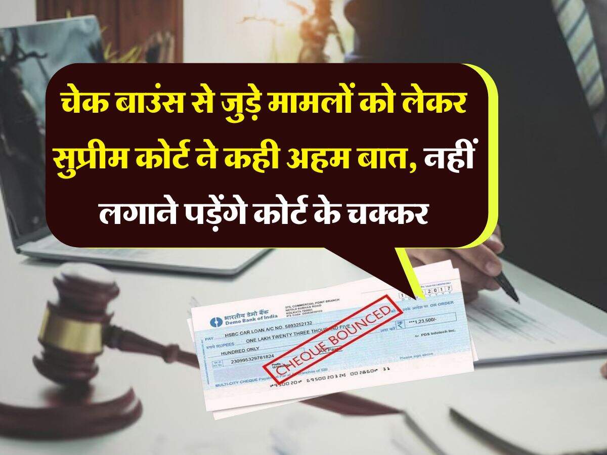 cheque bounce case : चेक बाउंस से जुड़े मामलों को लेकर सुप्रीम कोर्ट ने कही अहम बात, नहीं लगाने पड़ेंगे कोर्ट के चक्कर