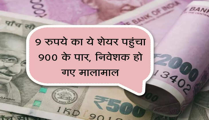 Stock Market : 9 रुपये का ये शेयर पहुंचा 900 के पार, निवेशक हो गए मालामाल