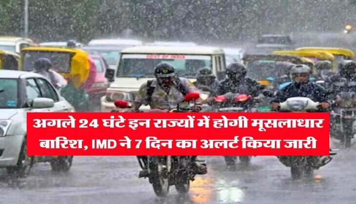 Kal Ka Mausam : अगले 24 घंटे इन राज्यों में होगी मूसलाधार बारिश, IMD ने 7 दिन का अलर्ट किया जारी