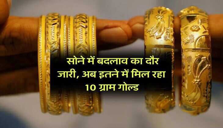 Gold Rate : सोने में बदलाव का दौर जारी, अब इतने में मिल रहा 10 ग्राम गोल्ड