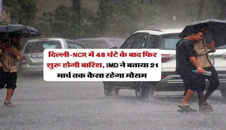 Delhi NCR Weather : दिल्ली-NCR में 48 घंटे के बाद फिर शुरू होगी बारिश, IMD ने बताया 21 मार्च तक कैसा रहेगा मौसम&nbsp;