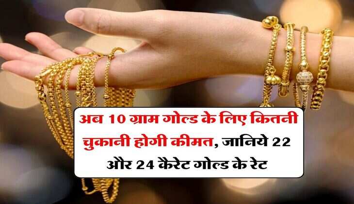 MCX gold price : अब 10 ग्राम गोल्ड के लिए कितनी चुकानी होगी कीमत, जानिये 22 और 24 कैरेट गोल्ड के रेट