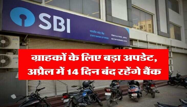 Bank Holiday in April : ग्राहकों के लिए बड़ा अपडेट, अप्रैल में 14 दिन बंद रहेंगे बैंक&nbsp;