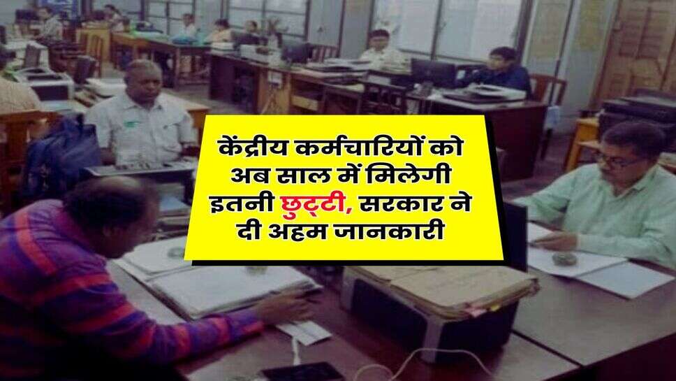 Central Government Employees : केंद्रीय कर्मचारियों को अब साल में मिलेगी इतनी छुट्&zwnj;टी, सरकार ने दी अहम जानकारी
