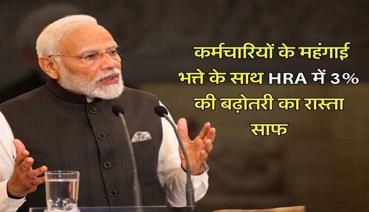 7th Pay Commission : केंद्रीय कर्मचारियों के महंगाई भत्ते के साथ HRA में 3 प्रतिशत की बढ़ोतरी का रास्ता साफ