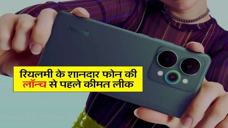 realme p4 power price : रियलमी के शानदार फोन की लॉन्च से पहले कीमत लीक, इतने रुपये में मिलेगा जबरदस्त फीचर्स वाला फोन