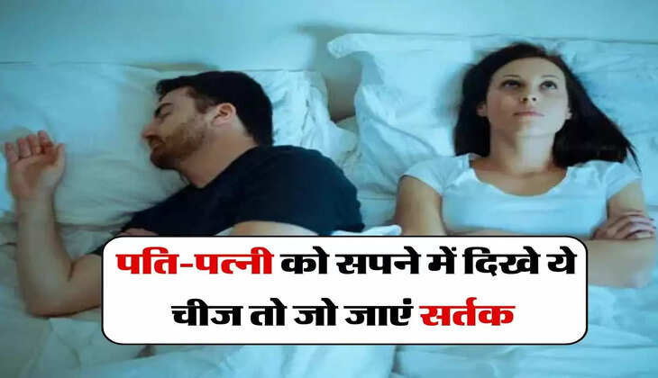 Svapan Shashtra : पति-पत्नी को सपने में दिखे ये चीज तो जो जाएं सर्तक