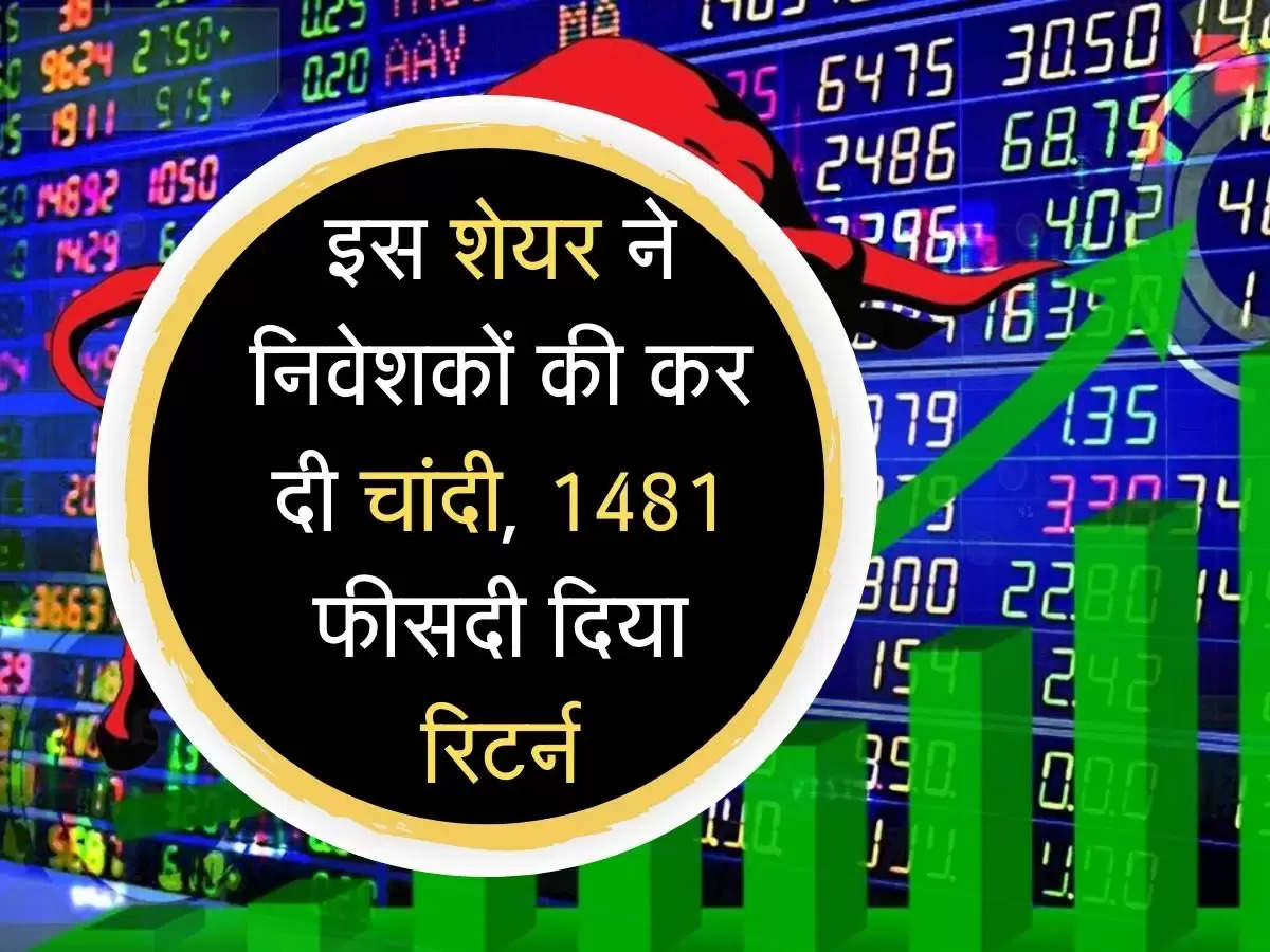 Share Market : इस शेयर ने निवेशकों की कर दी चांदी, 1,481 फीसदी दिया रिटर्न