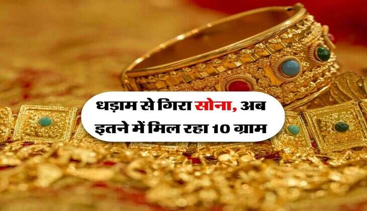 Gold Price : धड़ाम से गिरा सोना, अब इतने में मिल रहा 10 ग्राम