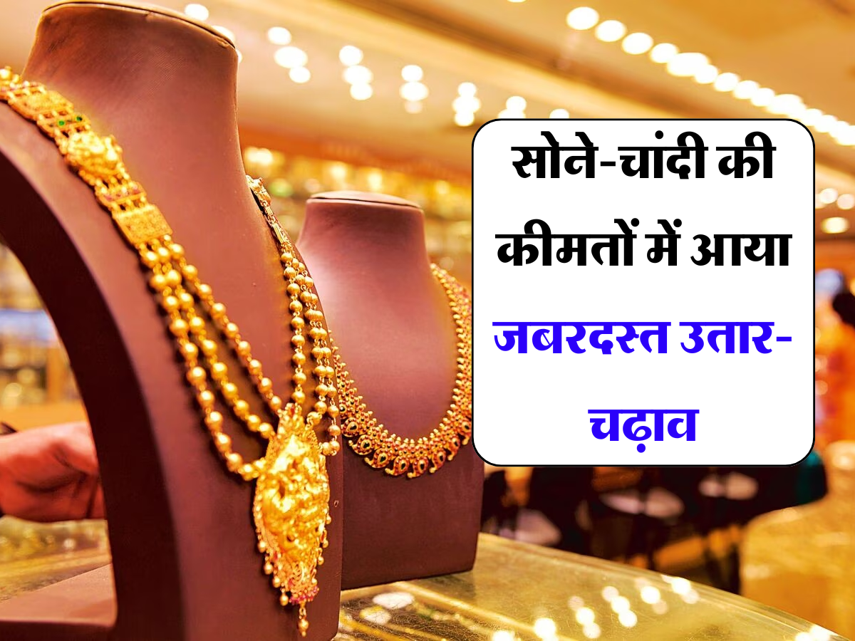 Gold Price Today: सोने-चांदी की कीमतों में आया जबरदस्त उतार-चढ़ाव, जाने आज का 10 ग्राम सोने का भाव 