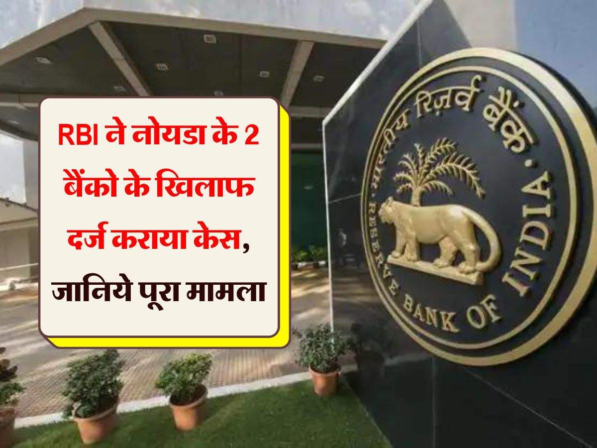 RBI ने नोयडा के 2 बैंको के खिलाफ दर्ज कराया केस, जानिये पूरा मामला