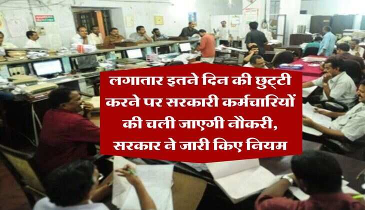 7th pay commission : लगातार इतने दिन की छुट्&zwnj;टी करने पर सरकारी कर्मचारियों की चली जाएगी नौकरी, सरकार ने जारी किए नियम