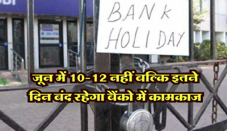 Bank Closed:&nbsp;&nbsp;जून में 10-12 नहीं बल्कि इतने दिन बंद रहेगा बैंको में कामकाज, अभी चेक करे RBI बैंक हॉलिडे लिस्ट