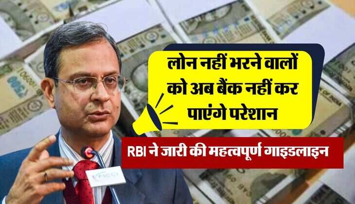 RBI rules for loan repayment : लोन नहीं भरने वालों को अब बैंक नहीं कर पाएंगे परेशान, आरबीआई ने जारी की महत्वपूर्ण गाइडलाइन