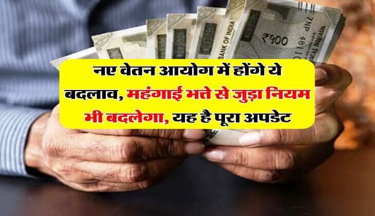 8th Pay Commission : नए वेतन आयोग में होंगे ये बदलाव, महंगाई भत्ते से जुड़ा नियम भी बदलेगा, यह है पूरा अपडेट