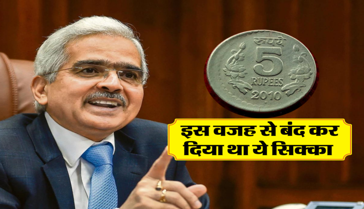 इस वजह से बंद कर दिया था ये सिक्का 