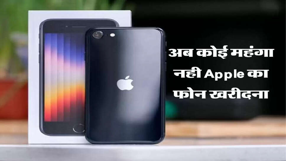 अब कोई महंगा नही Apple का फोन खरीदना, ये कंपनियां दे रही खास ऑफर&nbsp;