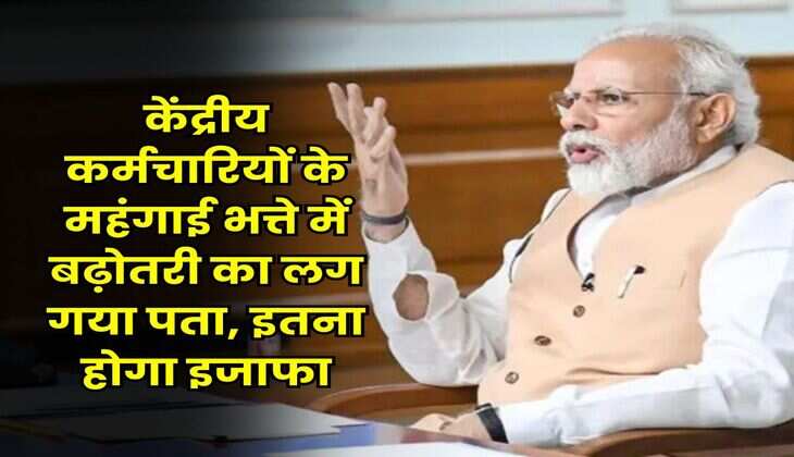 DA Hike : केंद्रीय कर्मचारियों के महंगाई भत्ते में बढ़ोतरी का लग गया पता, इतना होगा इजाफा