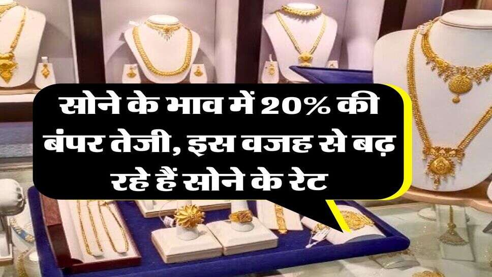 MCX Gold Price Hike : सोने के भाव में 20% की बंपर तेजी, इस वजह से बढ़ रहे हैं सोने के रेट