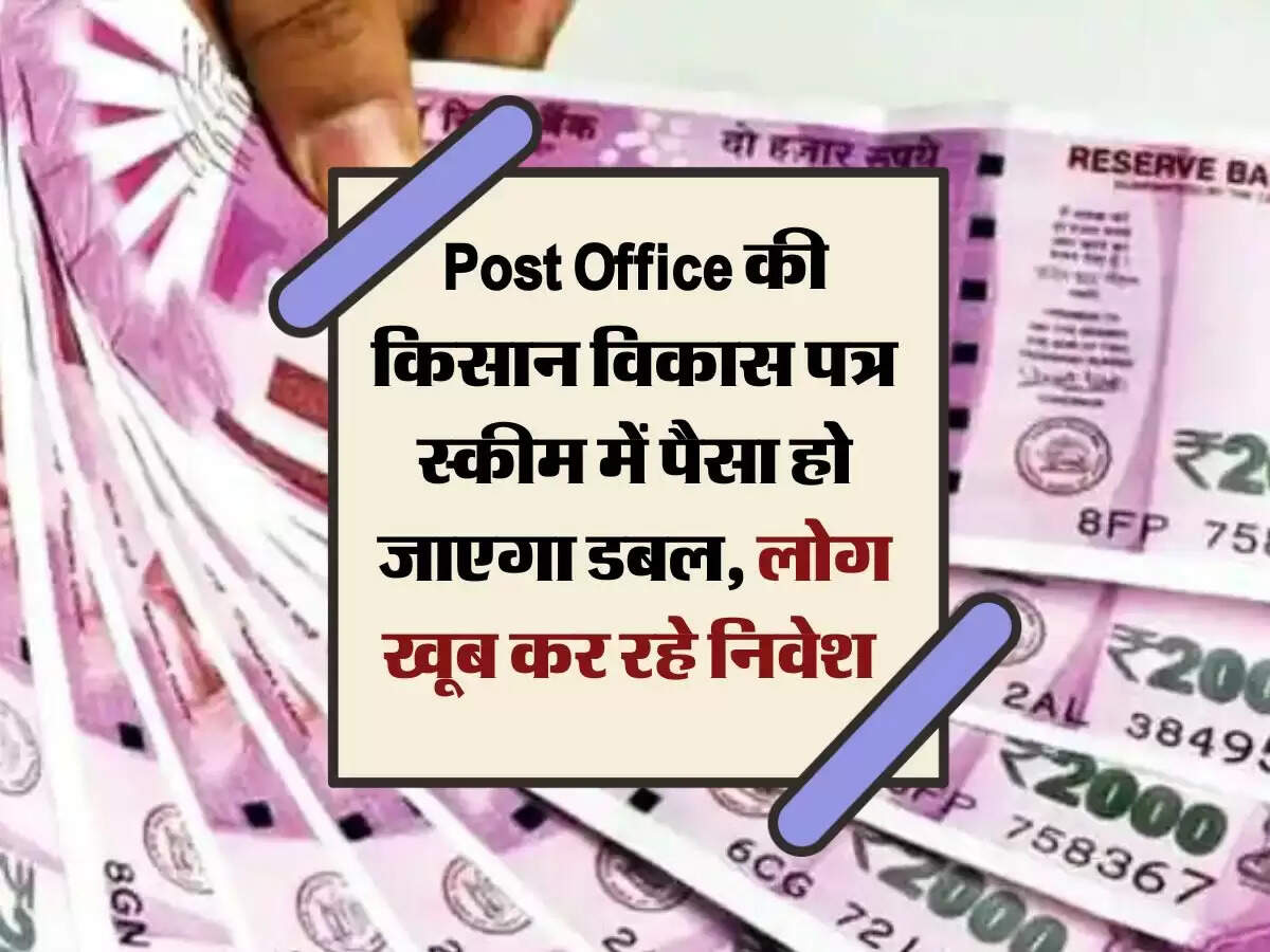 Post Office की किसान विकास पत्र स्कीम में पैसा हो जाएगा डबल, लोग खूब कर रहे निवेश