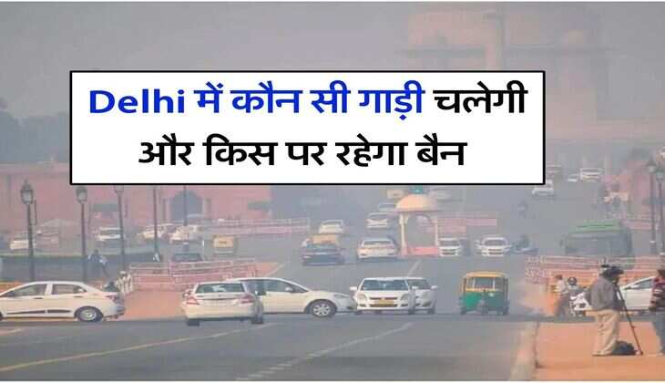 Delhi में कौन सी गाड़ी चलेगी और किस पर रहेगा बैन, दिल्ली वाले जान लें हर सवाल का जवाब