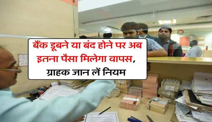 RBI Rule : बैंक डूबने या बंद होने पर अब इतना पैसा मिलेगा वापस, ग्राहक जान लें नियम