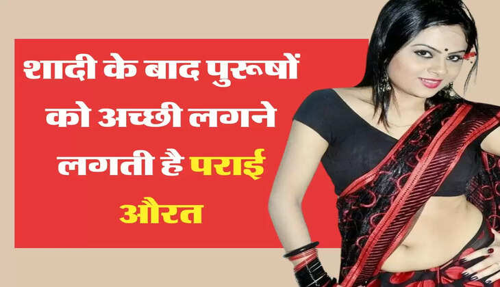 Chanakya Niti : शादी के बाद पुरूषों को अच्छी लगने लगती है पराई औरत, जानिए इसके पीछे का राज
