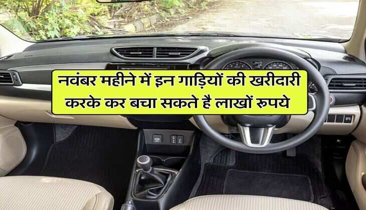 Discount on cars : &nbsp;नवंबर महीने में इन गाड़ियों की खरीदारी करके कर बचा सकते है लाखों रूपये