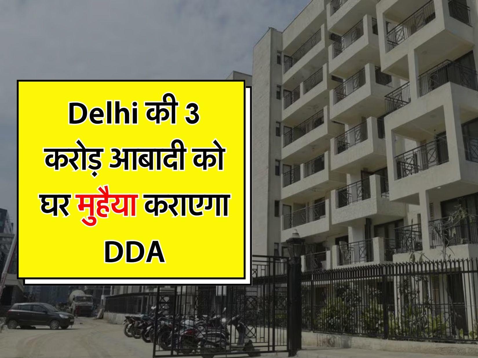 Delhi की 3 करोड़ आबादी को घर मुहैया कराएगा DDA, मास्टर प्लान तैयार