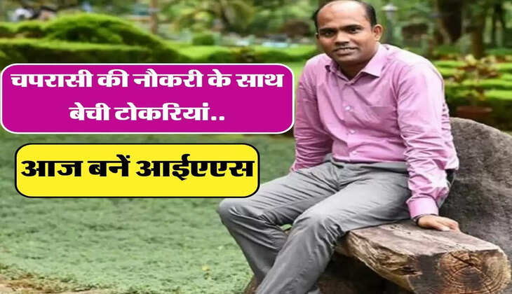 अनाथालय में पढ़े, चपरासी की नौकरी के साथ बेची टोकरियां, मेहनत से आज बन गए IAS