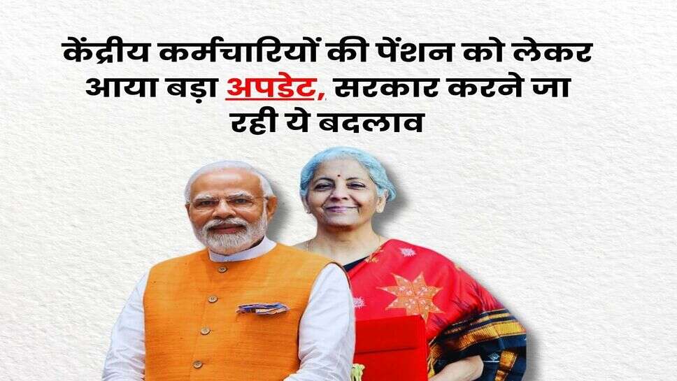 8th Pay Commission Pension : केंद्रीय कर्मचारियों की पेंशन को लेकर आया बड़ा अपडेट, सरकार करने जा रही ये बदलाव