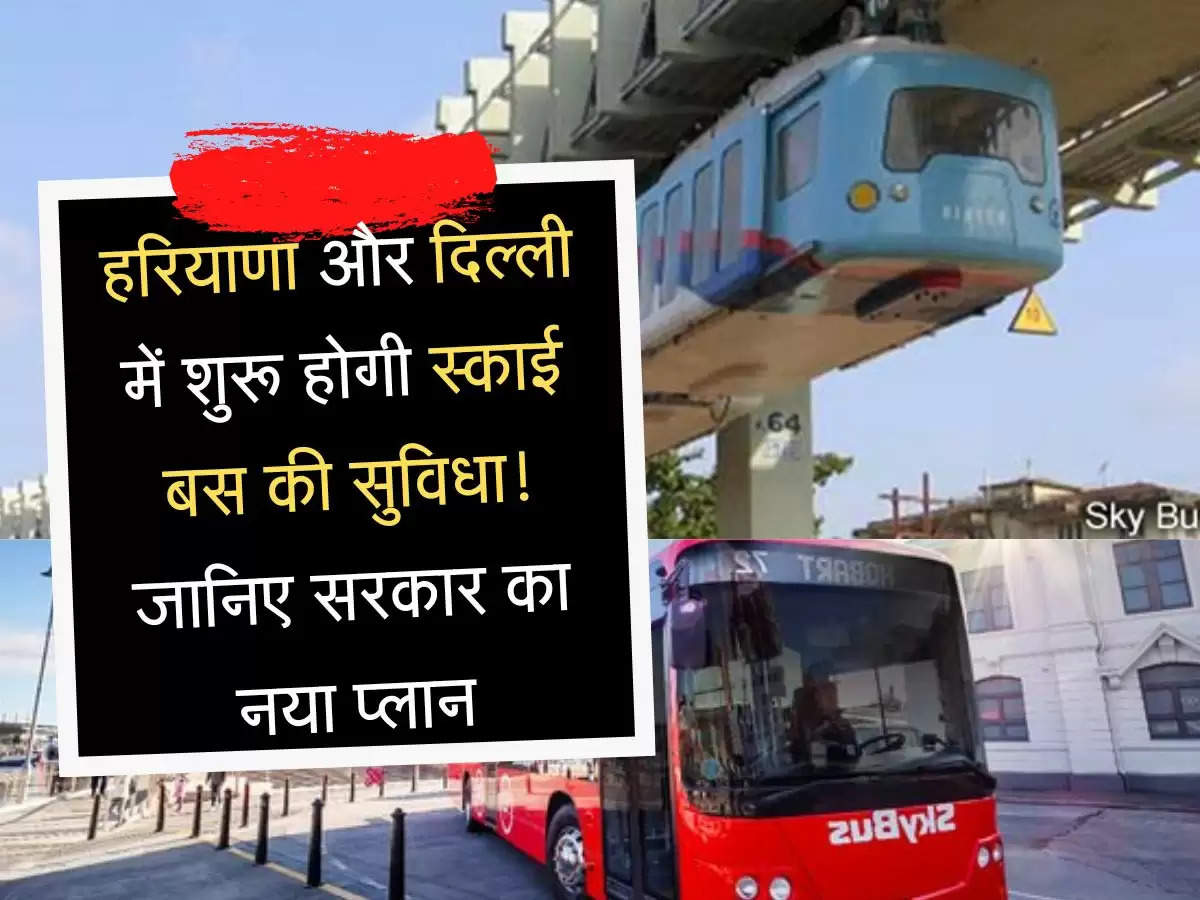 sky bus service हरियाणा और दिल्ली में शुरू होगी स्काई बस की सुविधा! जानिए सरकार का नया प्लान