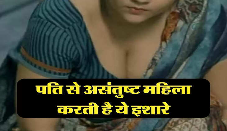 Chanakya Niti: पति से असंतुष्ट महिला करती है ये इशारे, दूसरे मर्दो को देख करती है ये हरकतें 