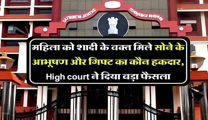 महिला को शादी के वक्त मिले सोने के आभूषण और गिफ्ट का कौन हकदार, High court ने दिया बड़ा फैसला