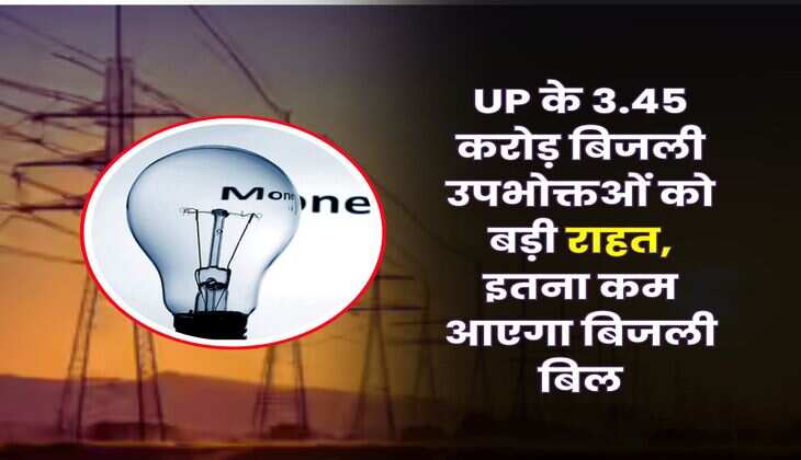 UP के 3.45 करोड़ बिजली उपभोक्तओं को बड़ी राहत, इतना कम आएगा बिजली बिल