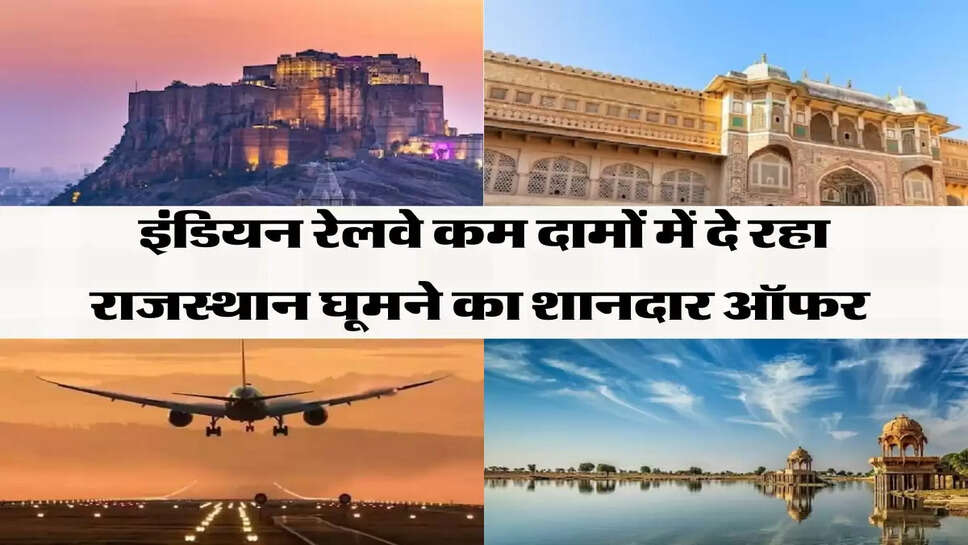 IRCTC Tour Package: इंडियन रेलवे कम दामों में दे रहा राजस्थान घूमने का शानदार ऑफर, मिलेगी ये लग्जरी सुविधाए