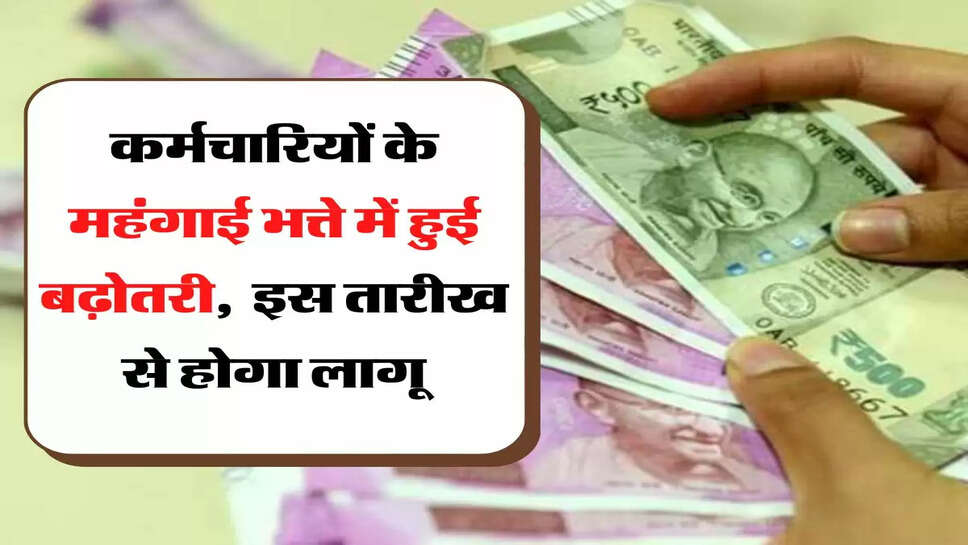 Dearness Allowance Hike कर्मचारियों के महंगाई भत्ते में हुई बढ़ोतरी, &nbsp;इस तारीख से होगा लागू