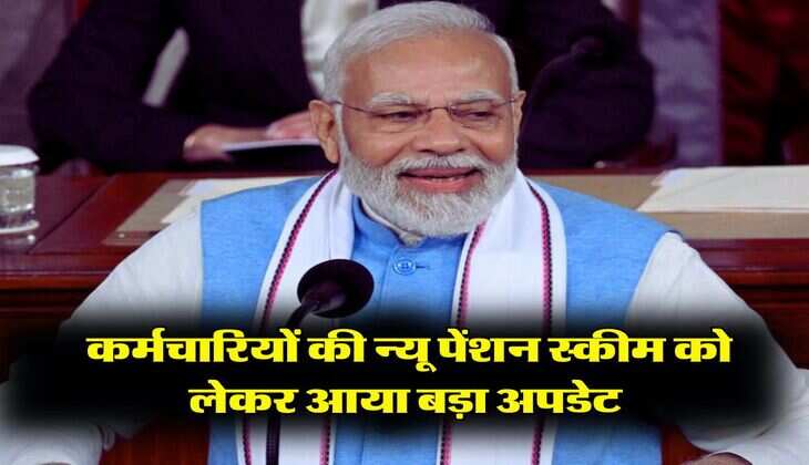 NPS vs OPS : सरकारी कर्मचारियों की न्यू पेंशन स्कीम को लेकर आया बड़ा अपडेट, तैयार हुआ ये नया प्लान