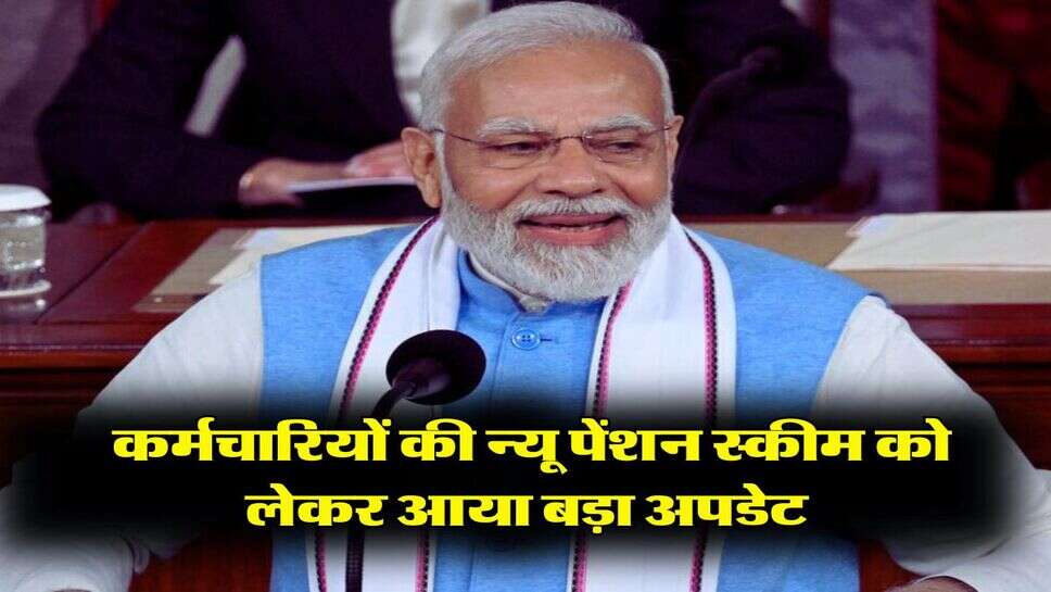 NPS vs OPS : सरकारी कर्मचारियों की न्यू पेंशन स्कीम को लेकर आया बड़ा अपडेट, तैयार हुआ ये नया प्लान